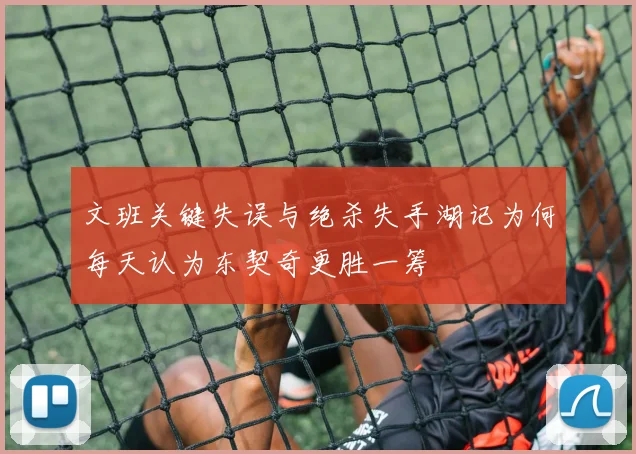 文班关键失误与绝杀失手湖记为何每天认为东契奇更胜一筹
