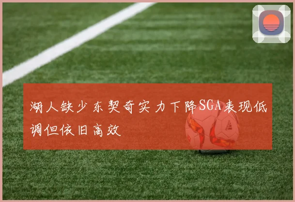 湖人缺少东契奇实力下降SGA表现低调但依旧高效