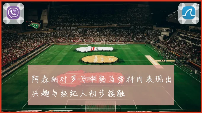 阿森纳对罗马中场马努科内表现出兴趣与经纪人初步接触